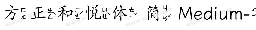 方正和悦体 简 Medium字体转换